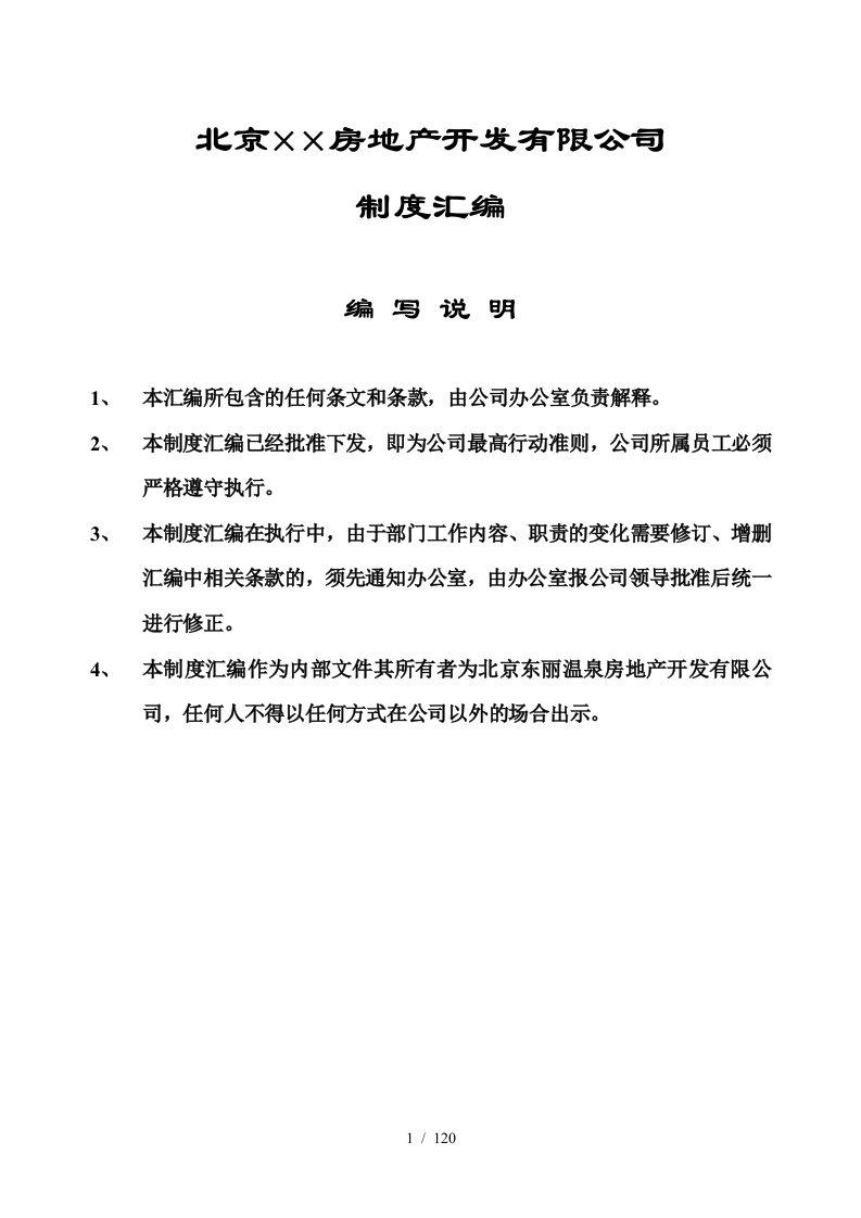 北京215;215;房地产开发有限公司制度汇编