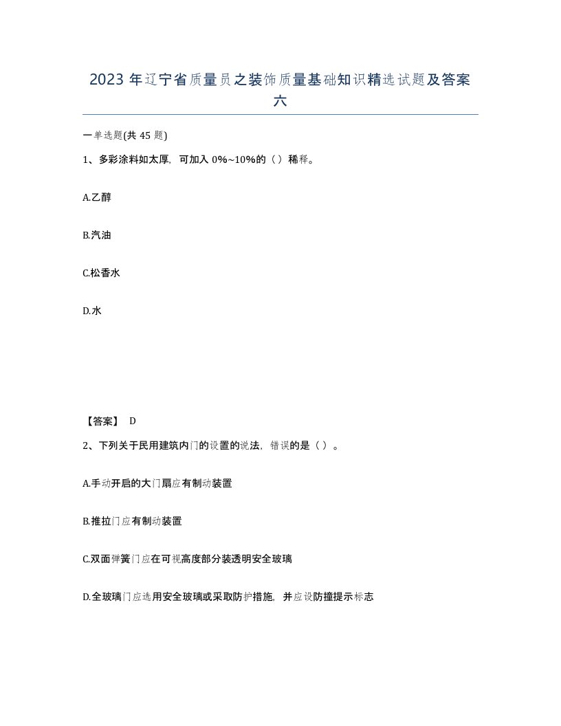 2023年辽宁省质量员之装饰质量基础知识试题及答案六