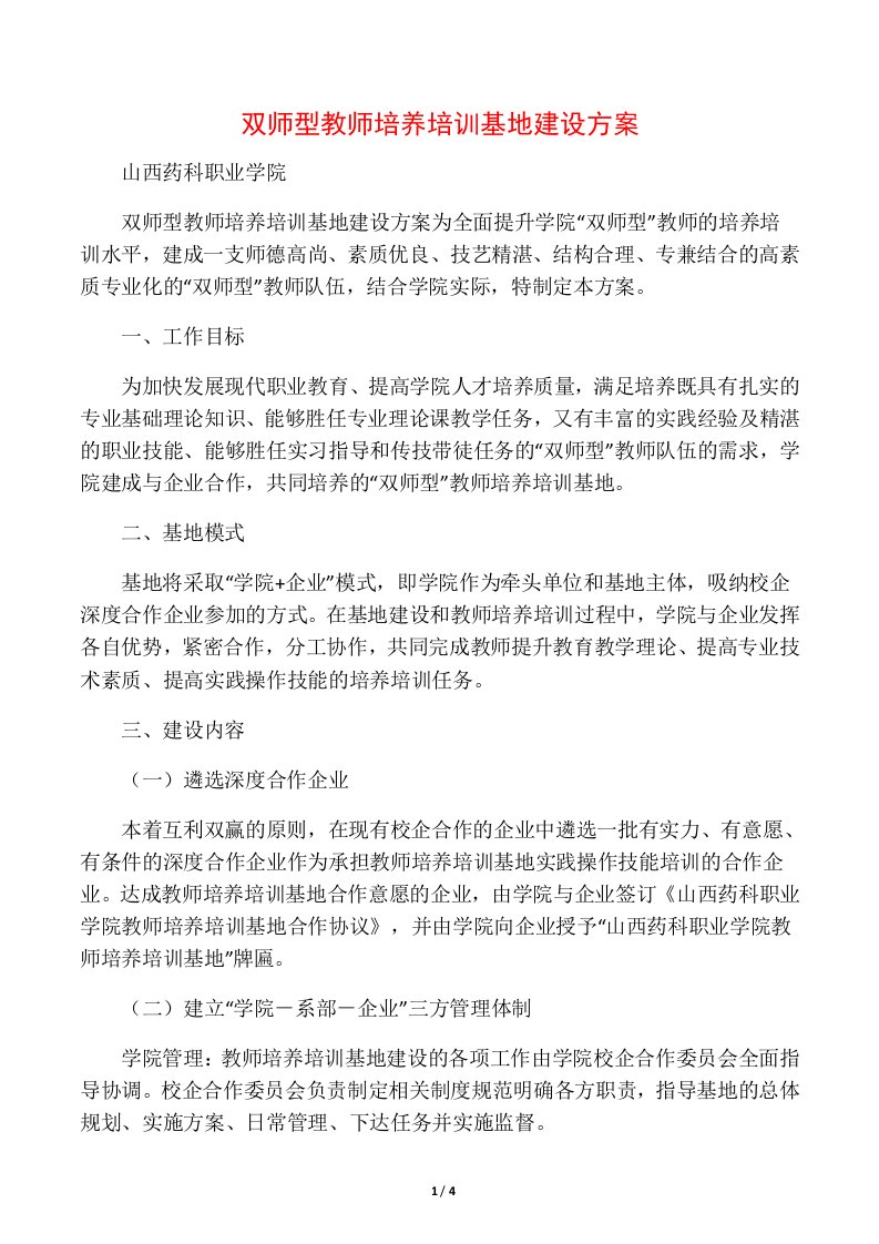 双师型教师培养培训基地建设方案