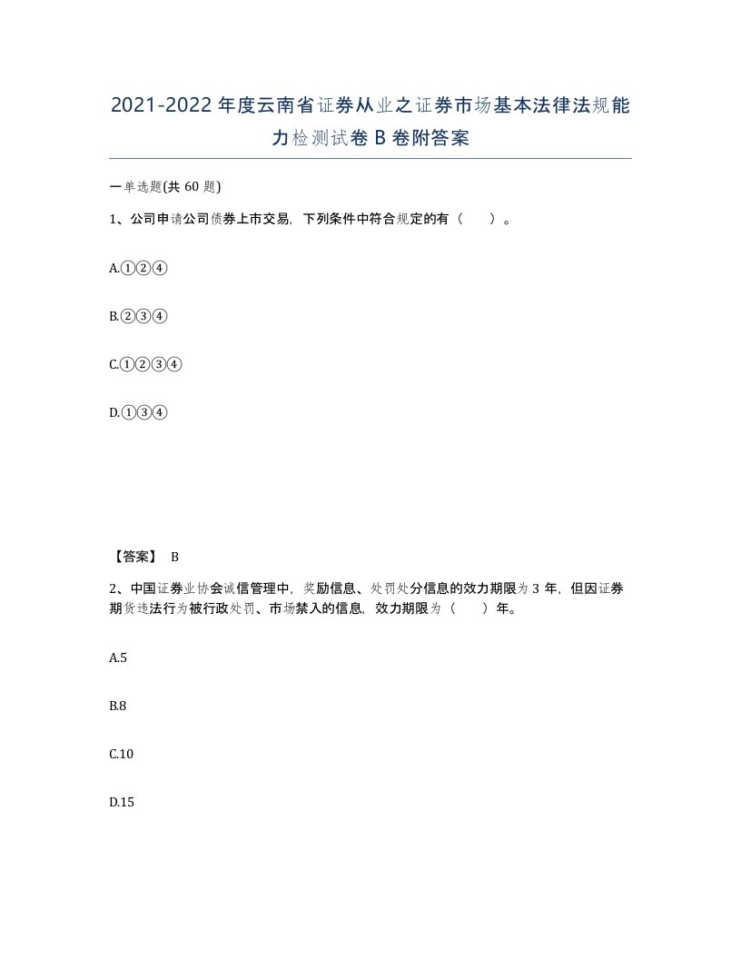 2021-2022年度云南省证券从业之证券市场基本法律法规能力检测试卷B卷附答案