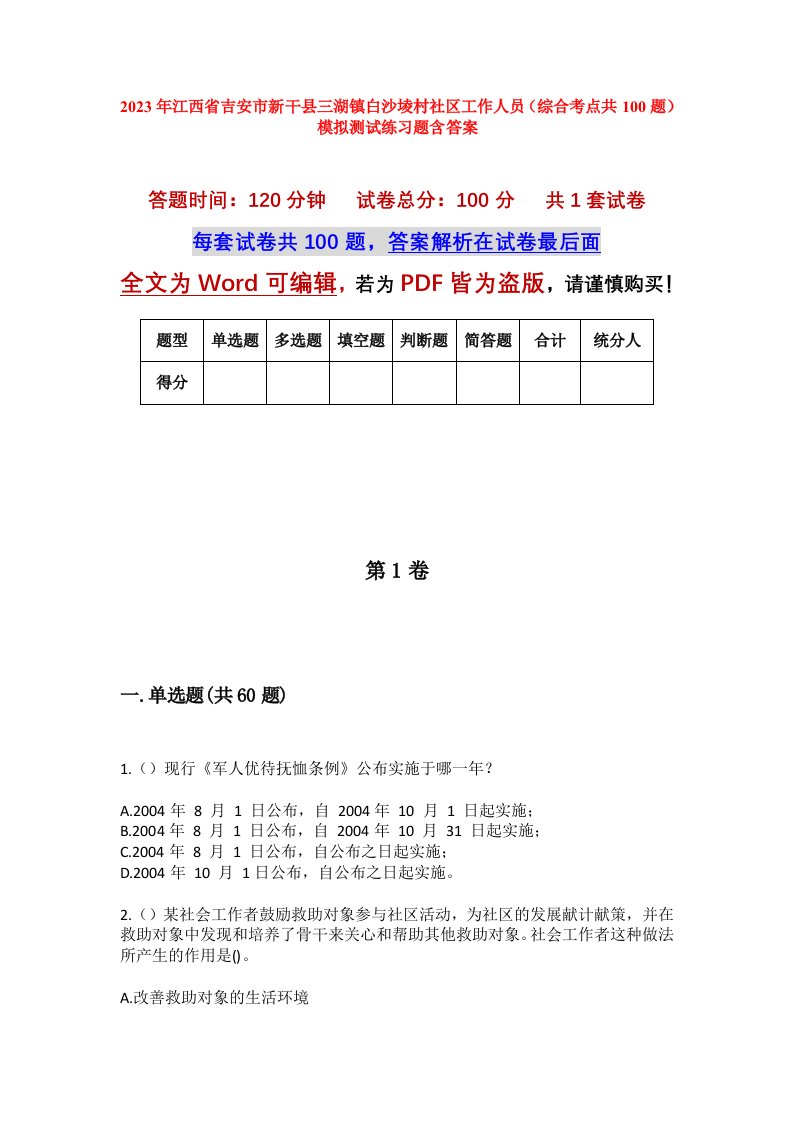 2023年江西省吉安市新干县三湖镇白沙堎村社区工作人员综合考点共100题模拟测试练习题含答案