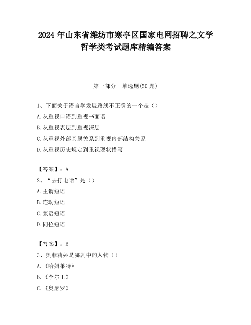 2024年山东省潍坊市寒亭区国家电网招聘之文学哲学类考试题库精编答案