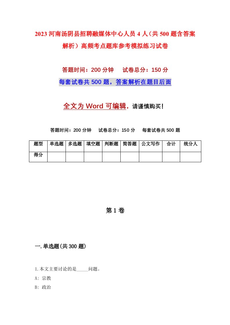 2023河南汤阴县招聘融媒体中心人员4人共500题含答案解析高频考点题库参考模拟练习试卷