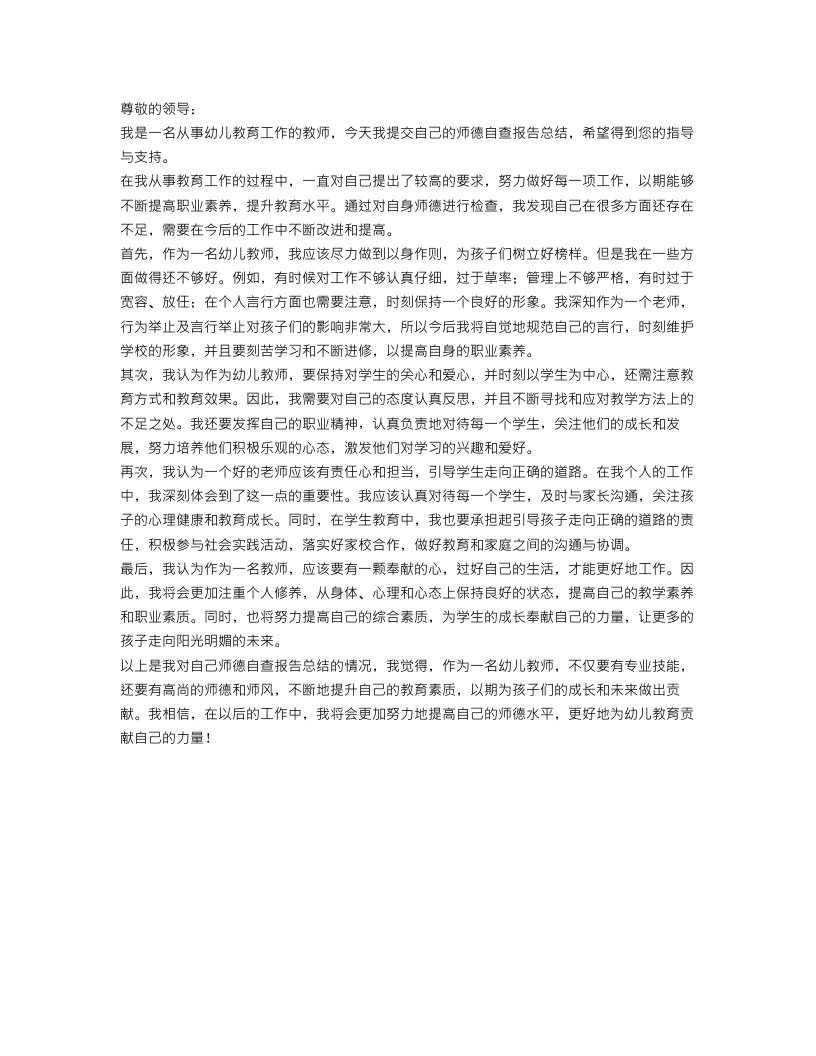 幼儿教师师德自查报告总结