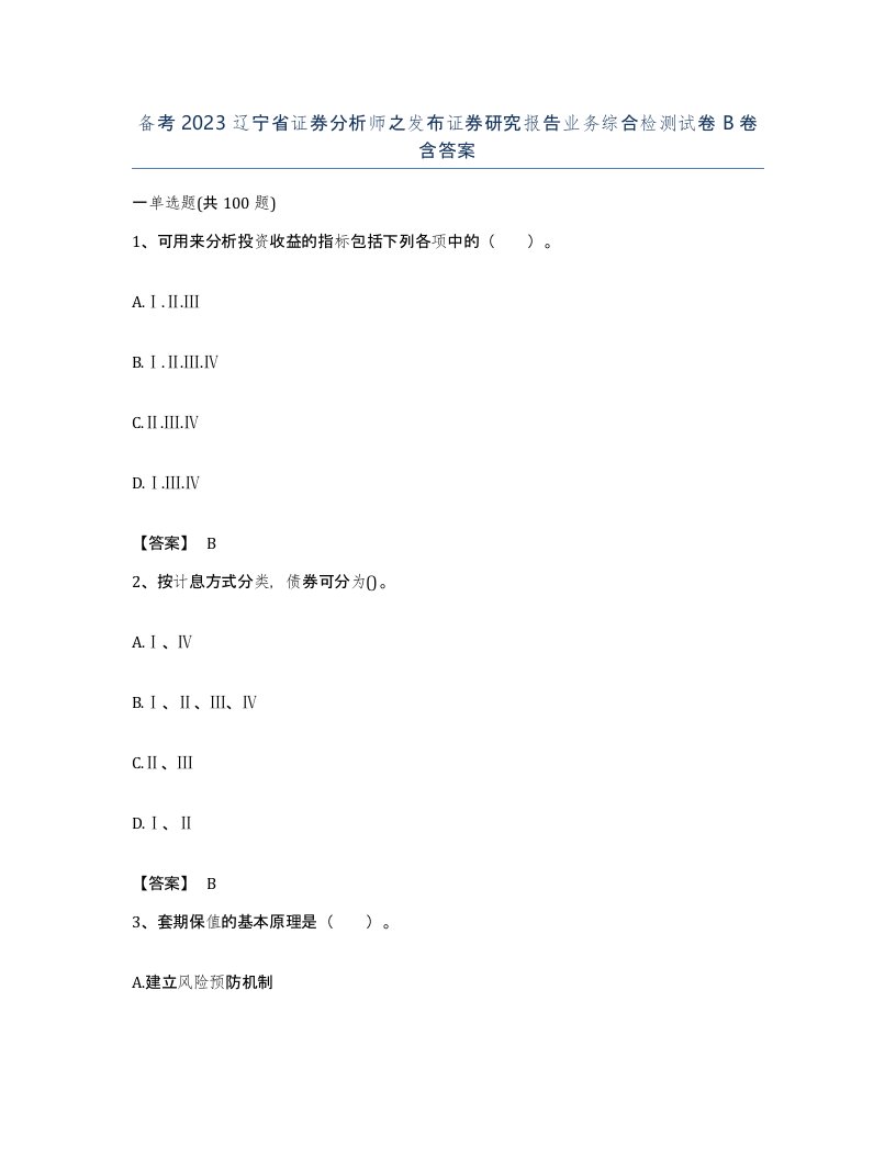 备考2023辽宁省证券分析师之发布证券研究报告业务综合检测试卷B卷含答案