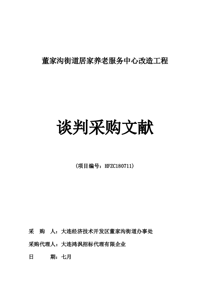 董家沟街道居家养老服务中心改造工程