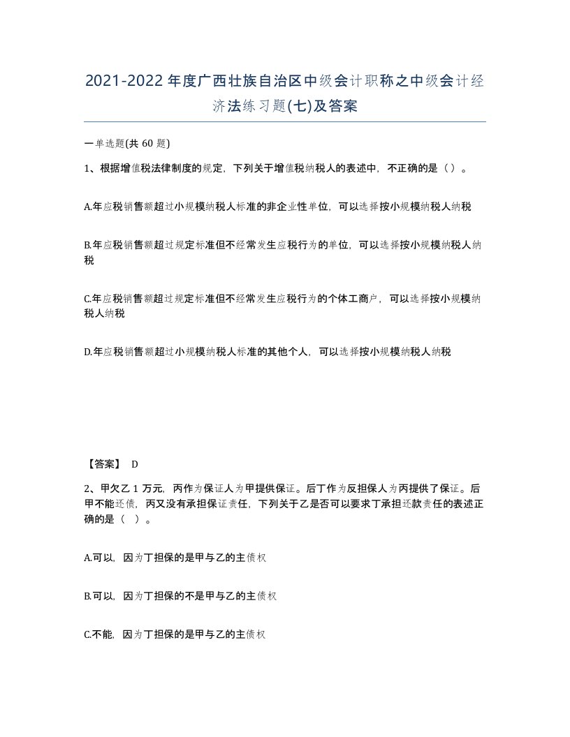 2021-2022年度广西壮族自治区中级会计职称之中级会计经济法练习题七及答案