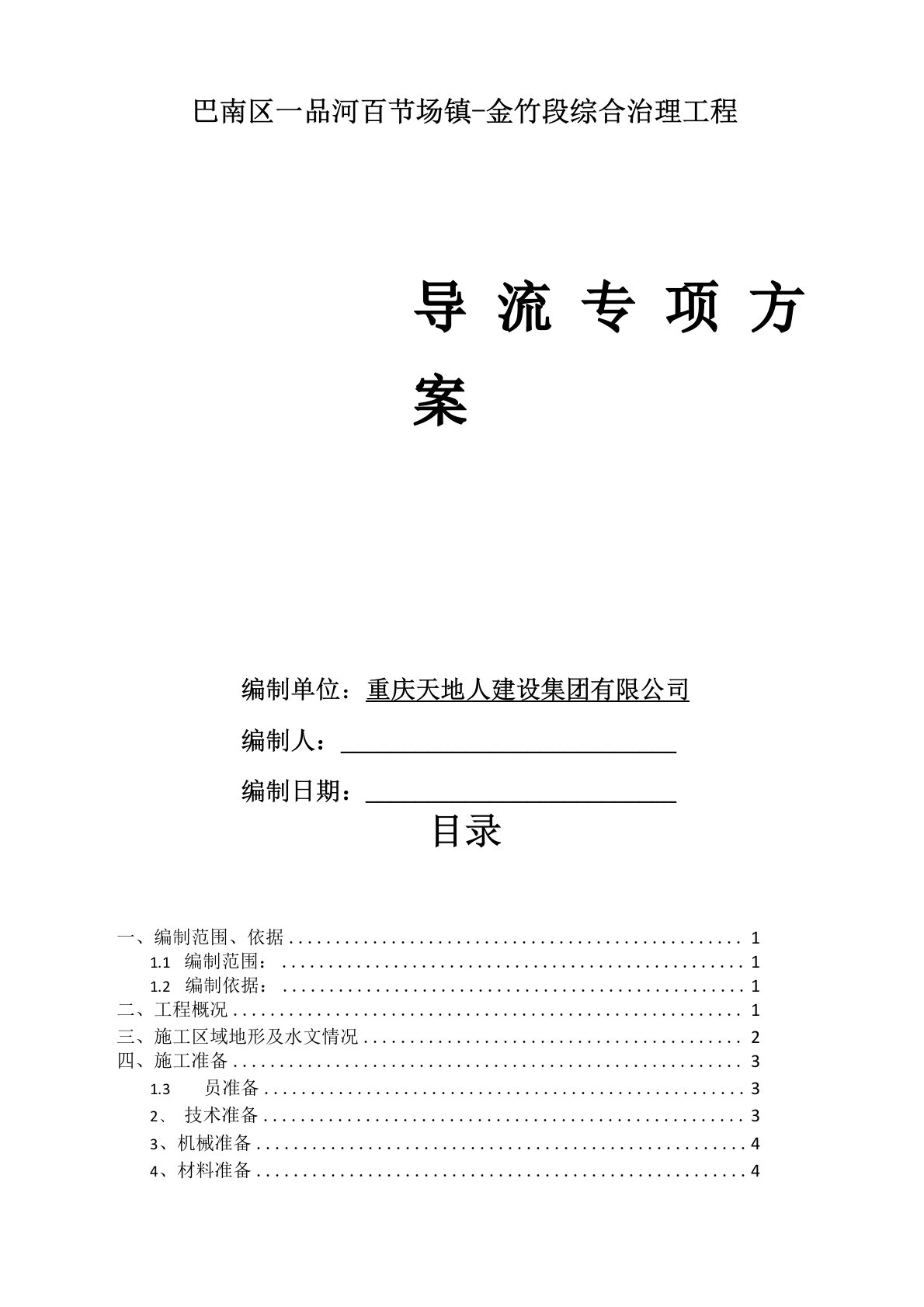 详细完整水利水电堤防工程施工导流方案