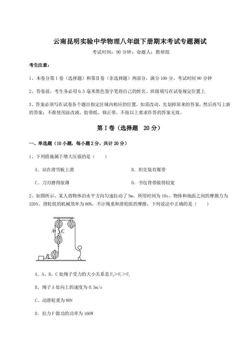 2023年云南昆明实验中学物理八年级下册期末考试专题测试试卷（含答案详解版）