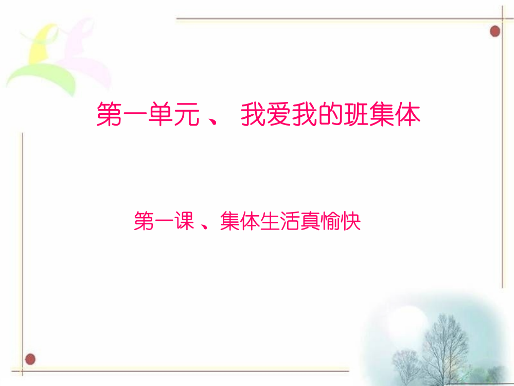 二年级下册品德课件-《集体生活真愉快》1北师大版