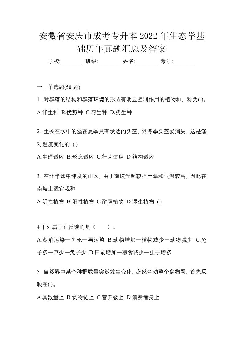 安徽省安庆市成考专升本2022年生态学基础历年真题汇总及答案