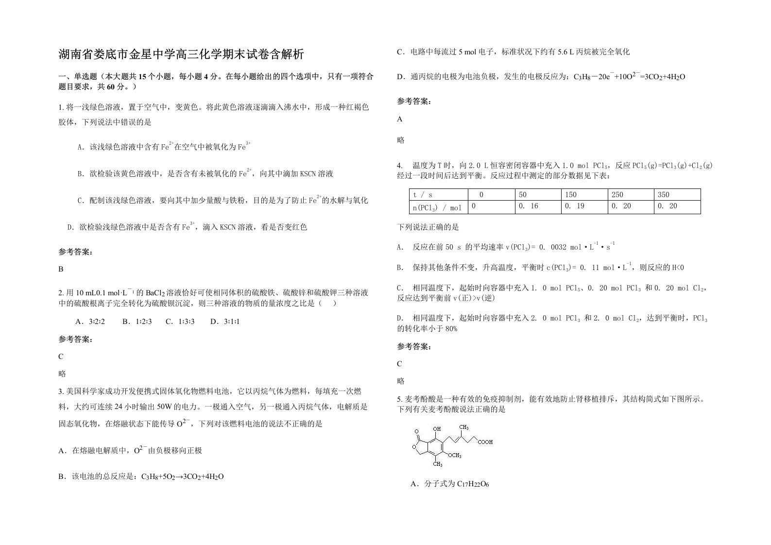 湖南省娄底市金星中学高三化学期末试卷含解析