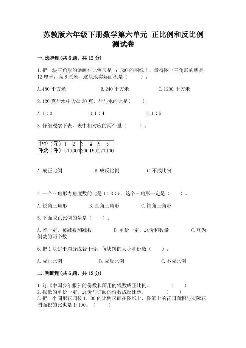 苏教版六年级下册数学第六单元