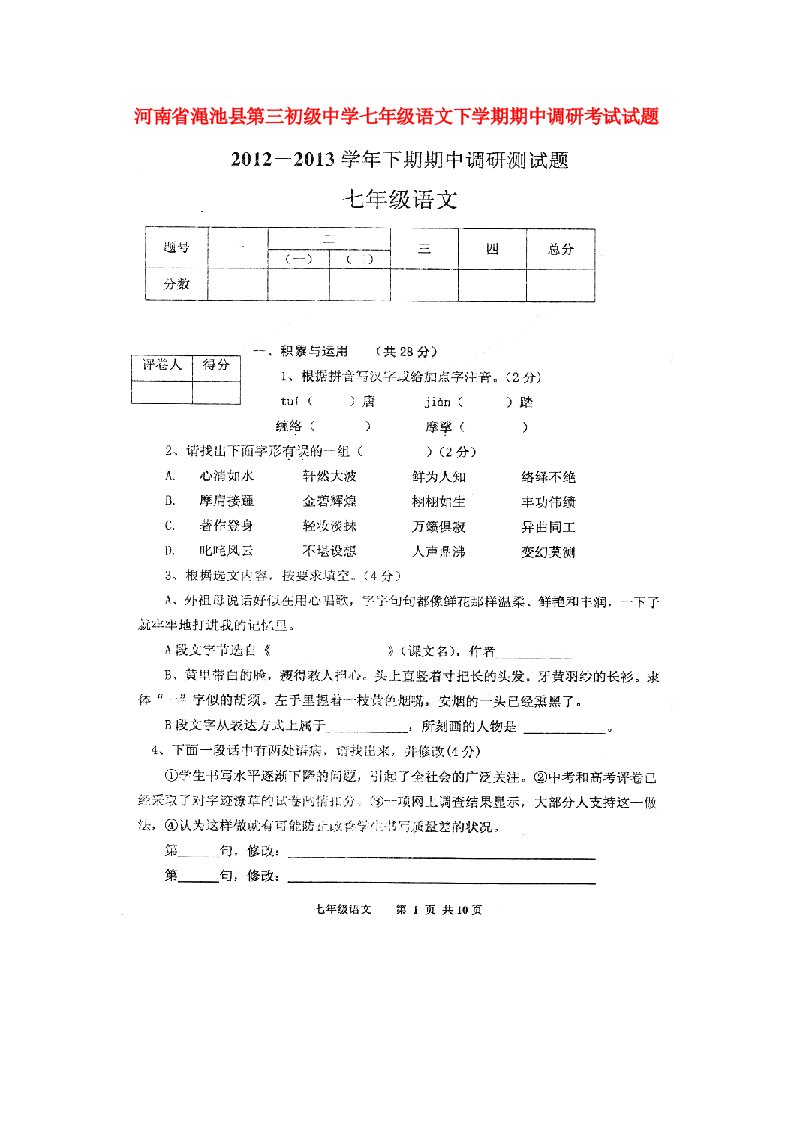 河南省渑池县第三初级中学七级语文下学期期中调研考试试题（扫描版，无答案）