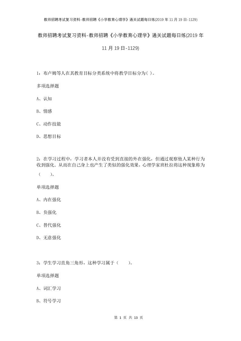 教师招聘考试复习资料-教师招聘小学教育心理学通关试题每日练2019年11月19日-1129