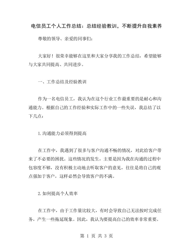 电信员工个人工作总结：总结经验教训，不断提升自我素养