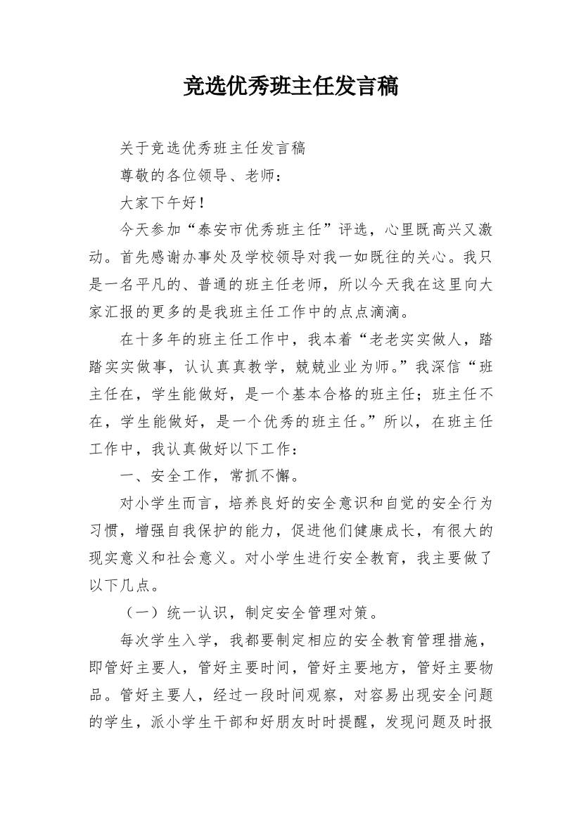 竞选优秀班主任发言稿_1