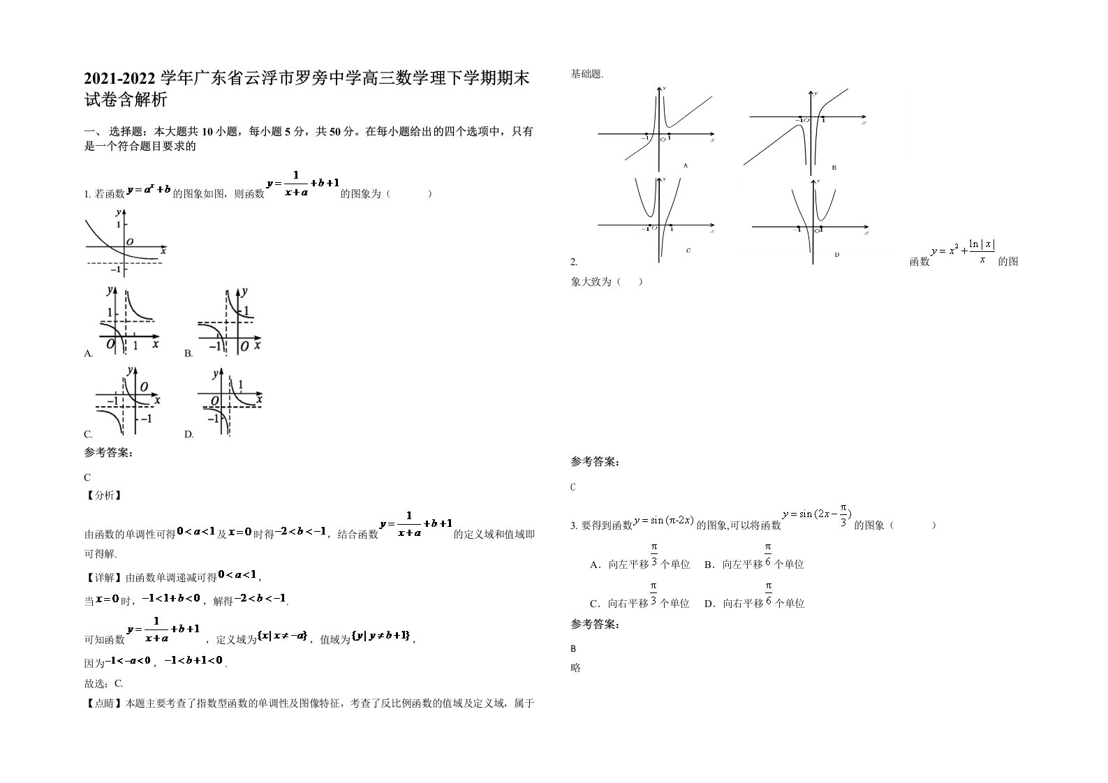 2021-2022学年广东省云浮市罗旁中学高三数学理下学期期末试卷含解析