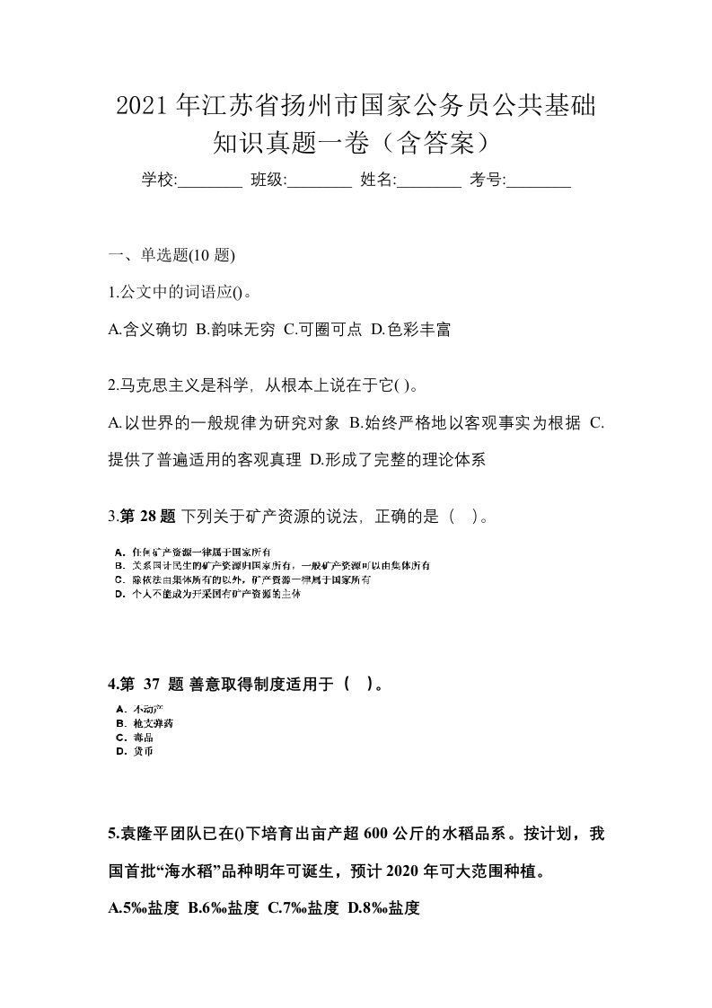 2021年江苏省扬州市国家公务员公共基础知识真题一卷含答案