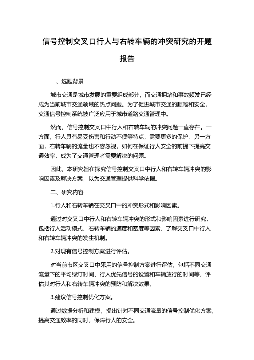 信号控制交叉口行人与右转车辆的冲突研究的开题报告