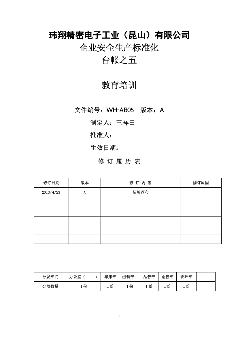 电子工业公司企业安全生产标准化台帐