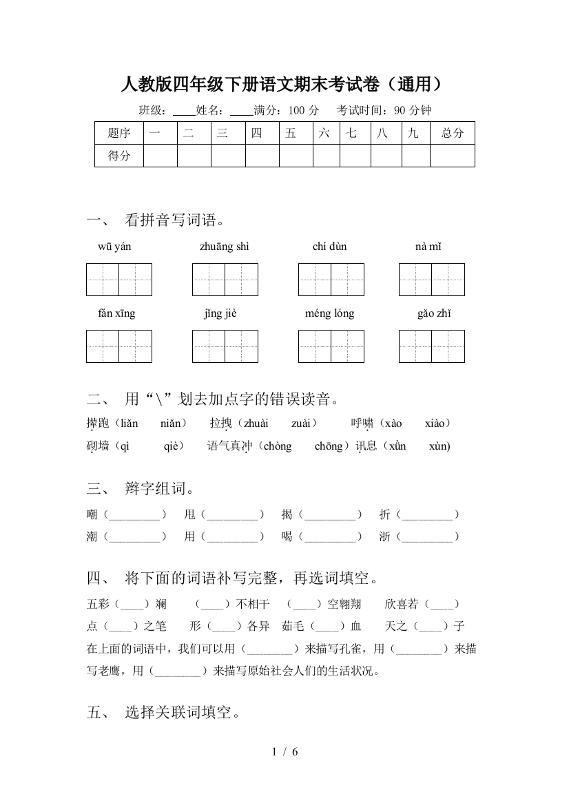 人教版四年级下册语文期末考试卷(通用)