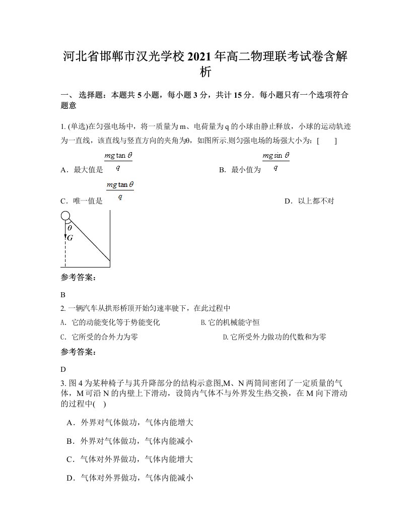 河北省邯郸市汉光学校2021年高二物理联考试卷含解析