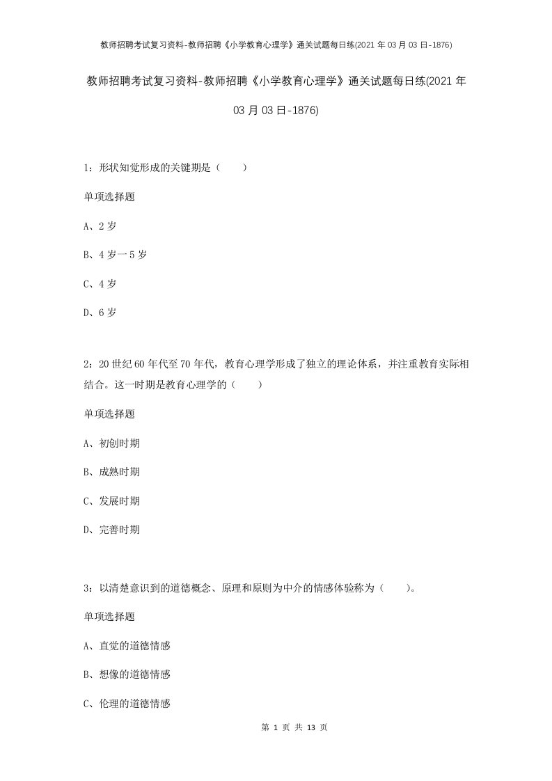 教师招聘考试复习资料-教师招聘小学教育心理学通关试题每日练2021年03月03日-1876