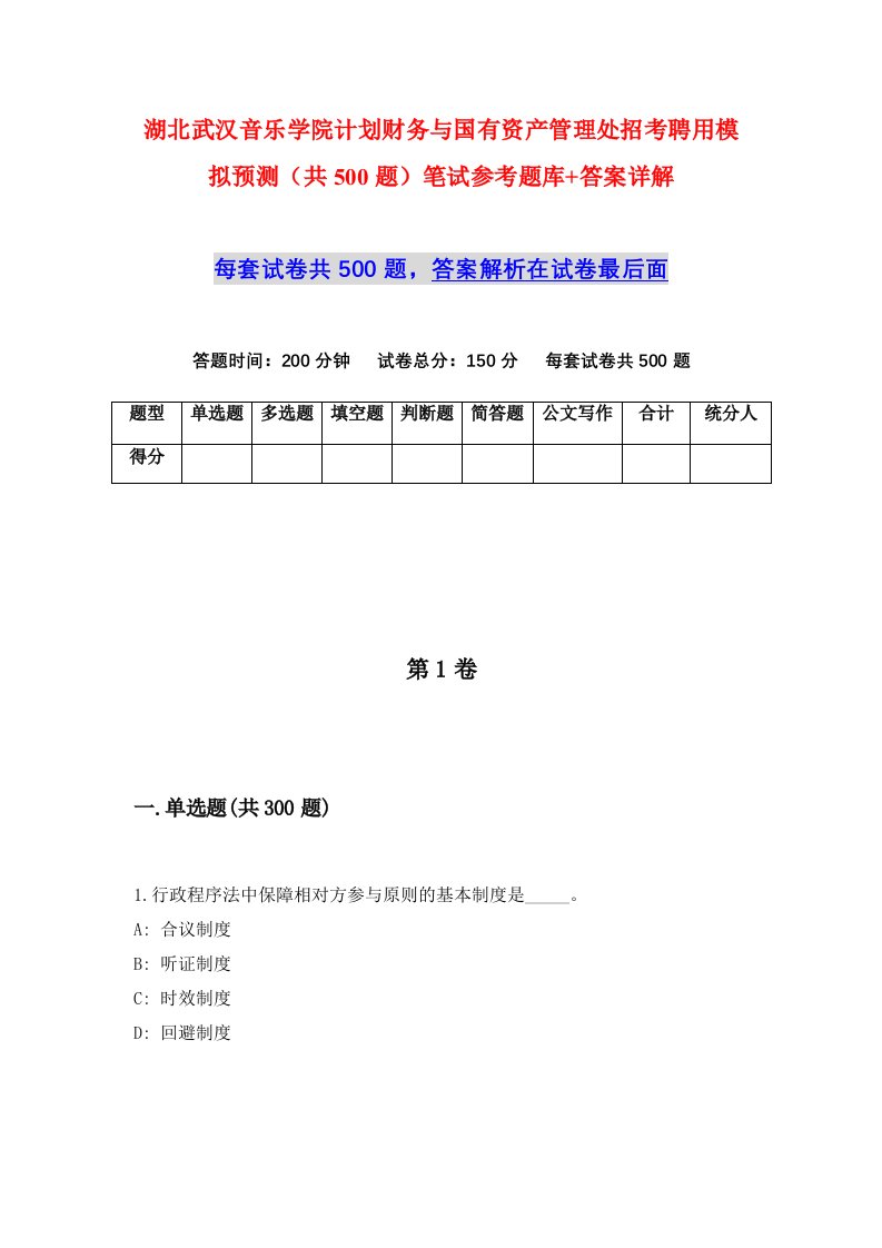 湖北武汉音乐学院计划财务与国有资产管理处招考聘用模拟预测共500题笔试参考题库答案详解