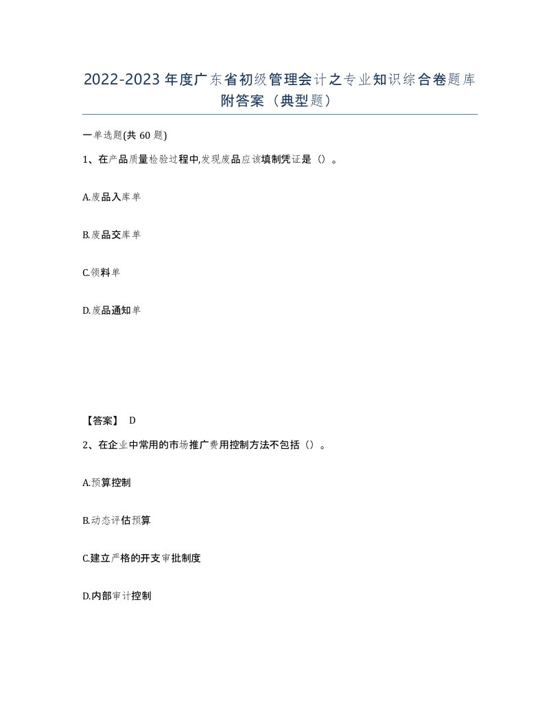 2022-2023年度广东省初级管理会计之专业知识综合卷题库附答案典型题