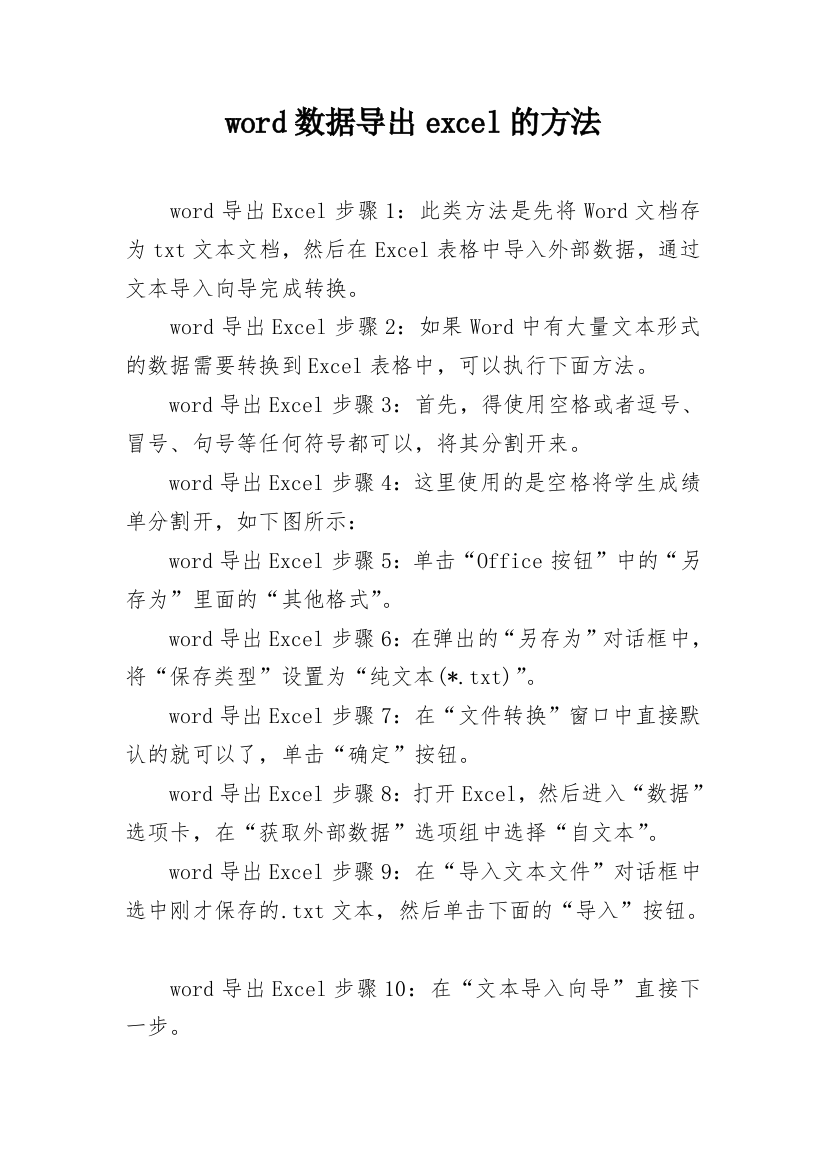 word数据导出excel的方法