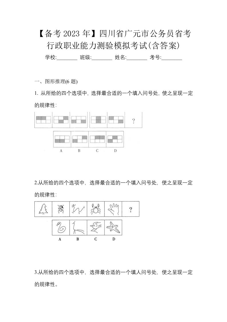 备考2023年四川省广元市公务员省考行政职业能力测验模拟考试含答案