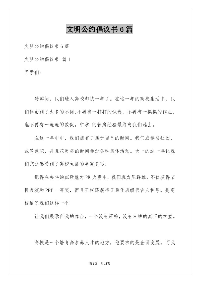 文明公约倡议书6篇