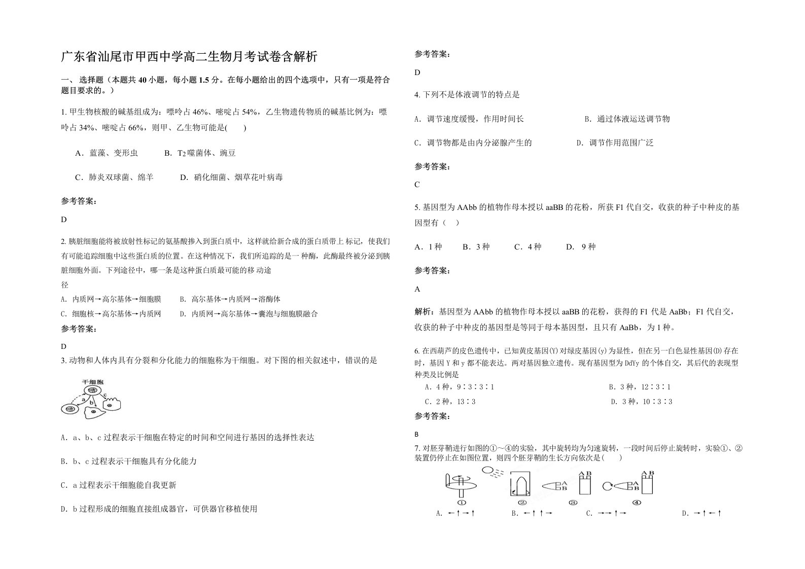 广东省汕尾市甲西中学高二生物月考试卷含解析