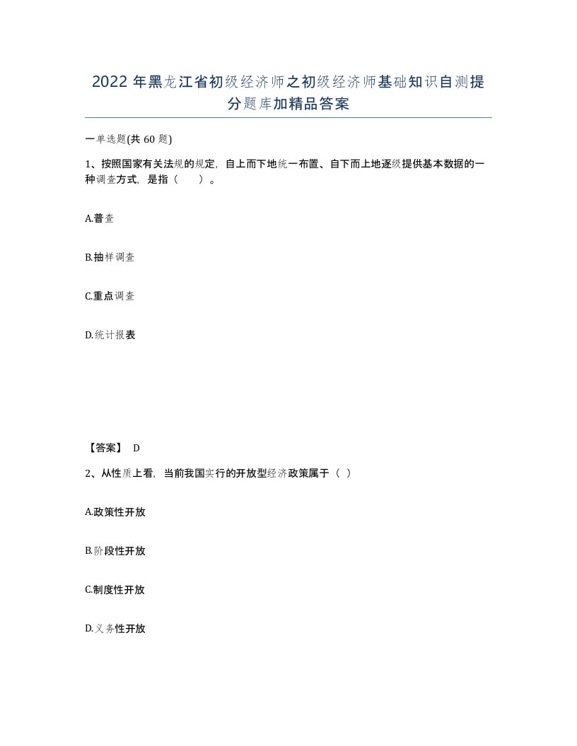 2022年黑龙江省初级经济师之初级经济师基础知识自测提分题库加答案