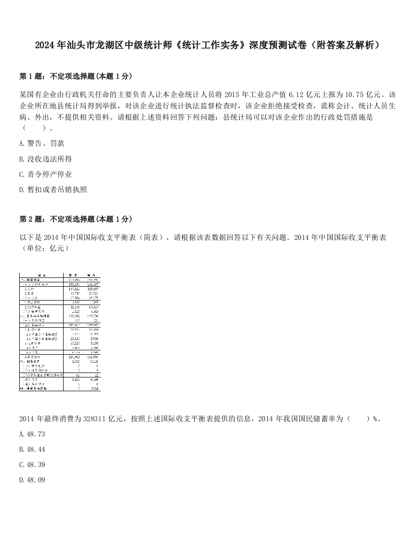 2024年汕头市龙湖区中级统计师《统计工作实务》深度预测试卷（附答案及解析）