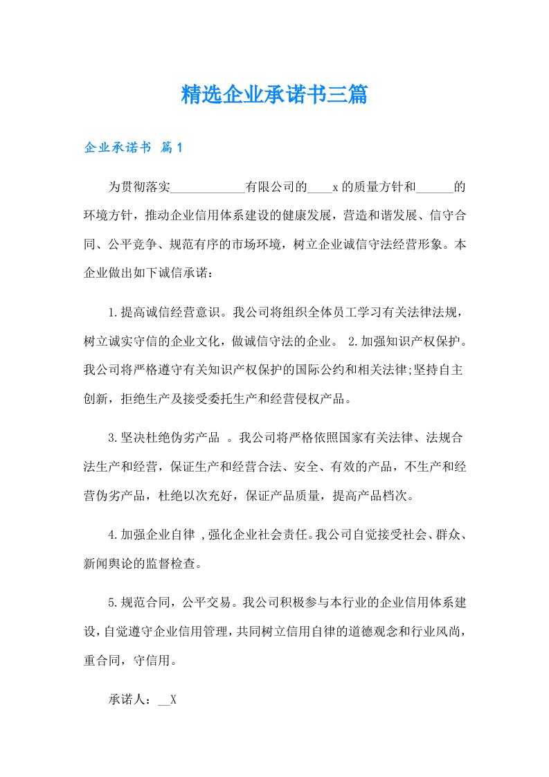 精选企业承诺书三篇