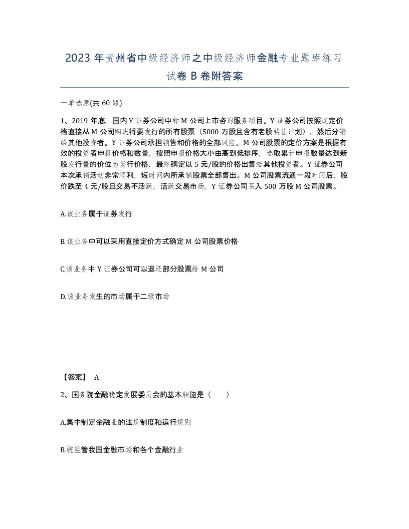 2023年贵州省中级经济师之中级经济师金融专业题库练习试卷B卷附答案