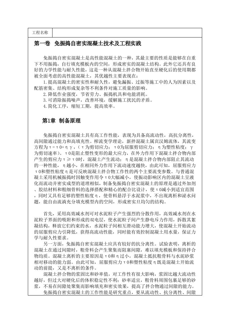 振捣自密实混凝土技术及工程实践