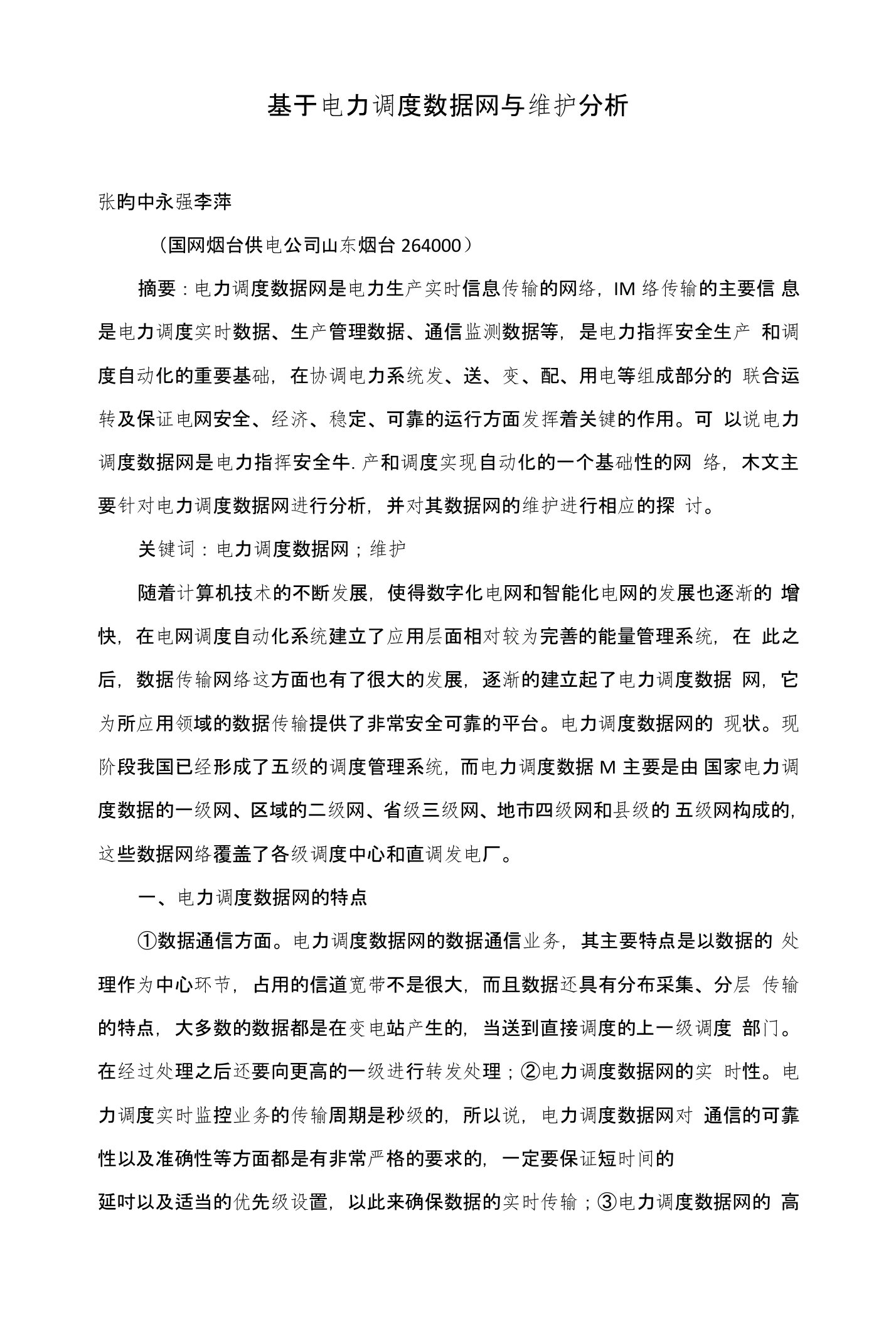 基于电力调度数据网与维护分析