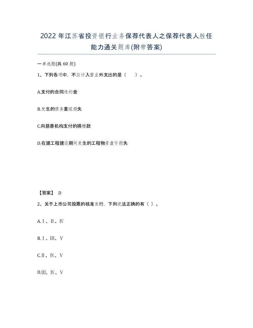 2022年江苏省投资银行业务保荐代表人之保荐代表人胜任能力通关题库附带答案