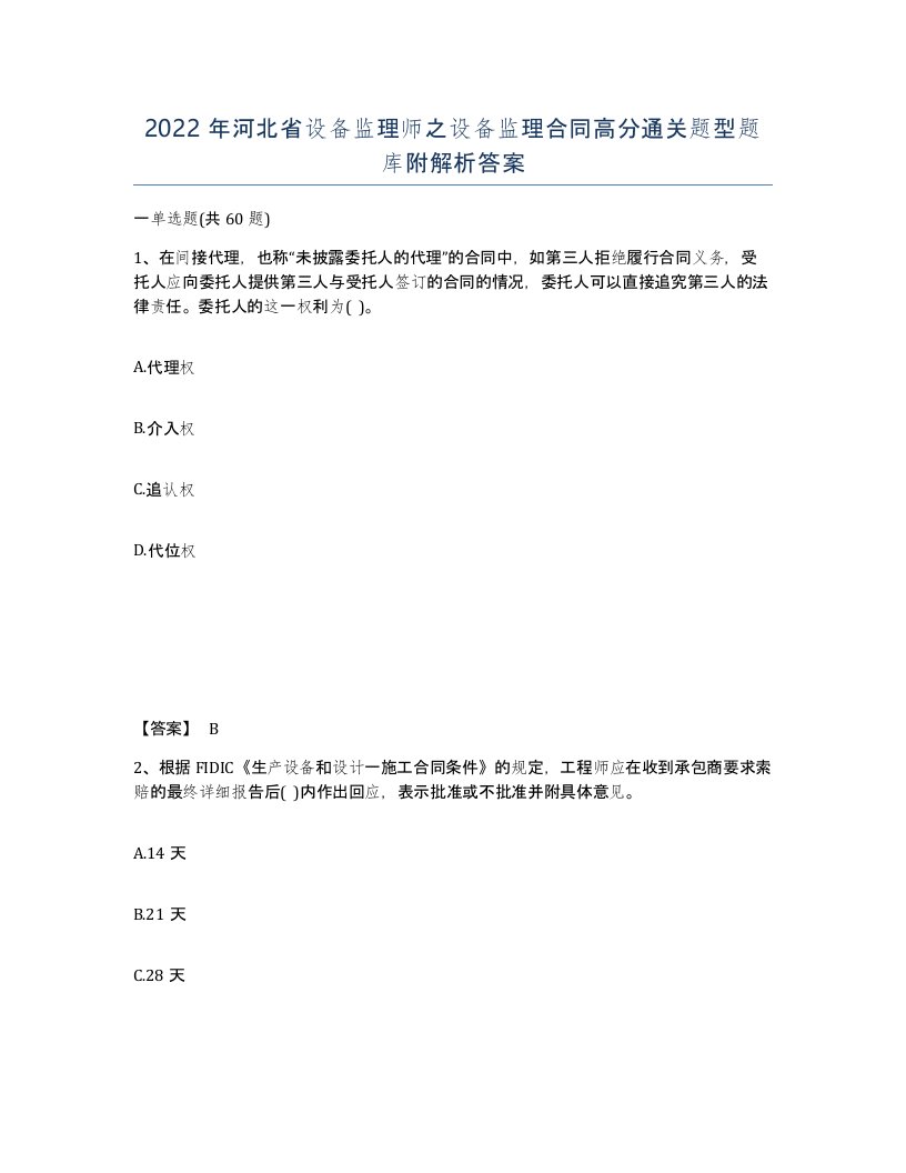 2022年河北省设备监理师之设备监理合同高分通关题型题库附解析答案