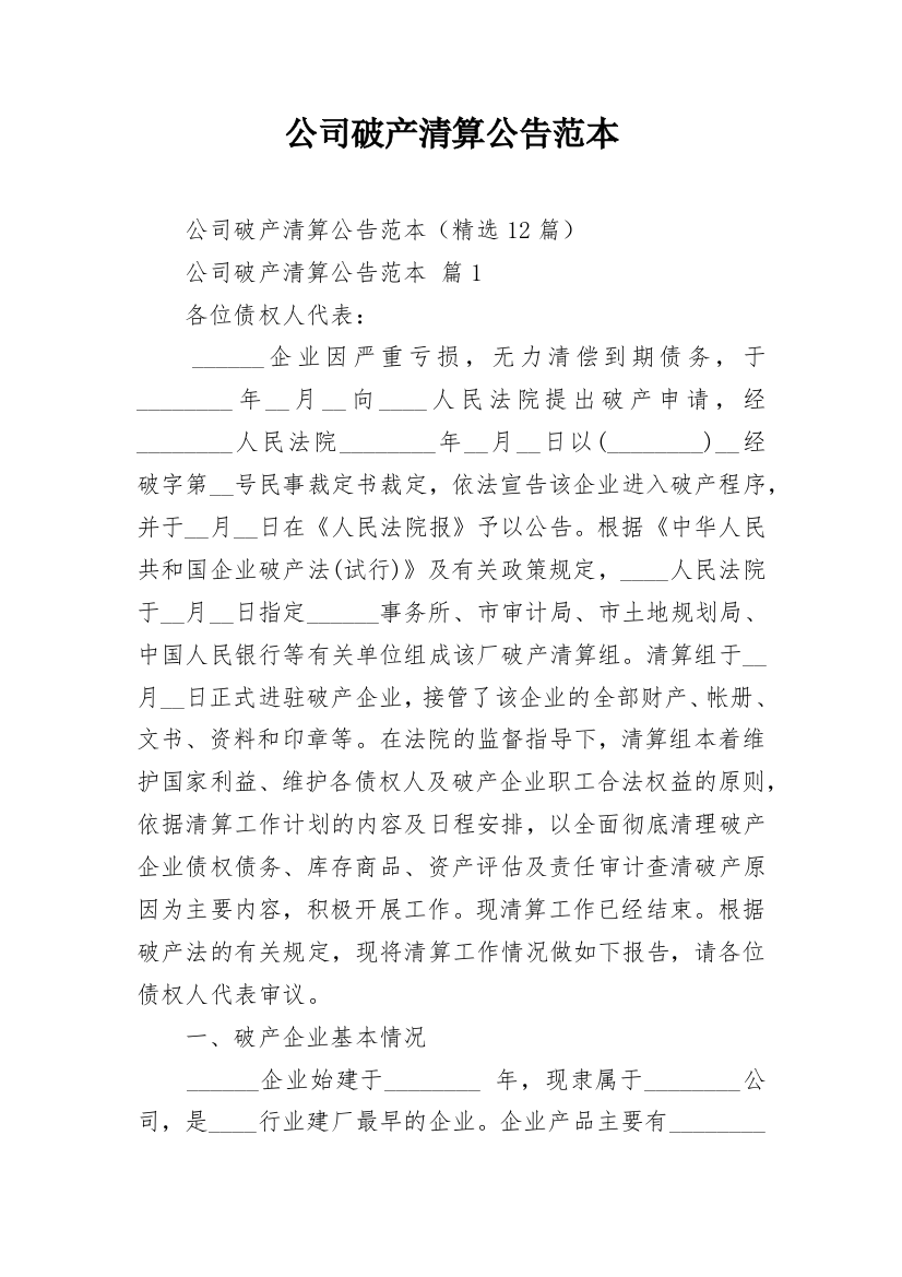 公司破产清算公告范本