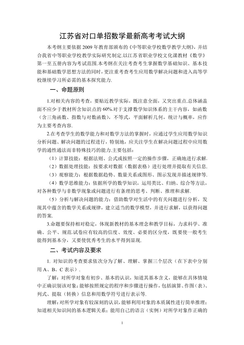 江苏省对口单招最新高考数学考试大纲