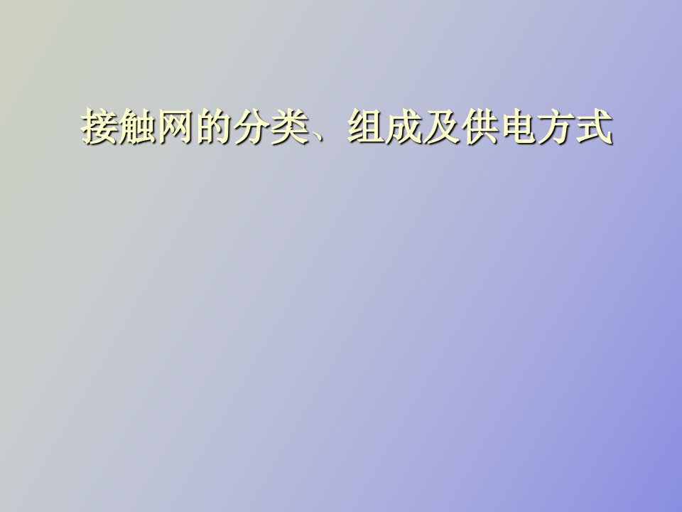 接触网分类及供电方式