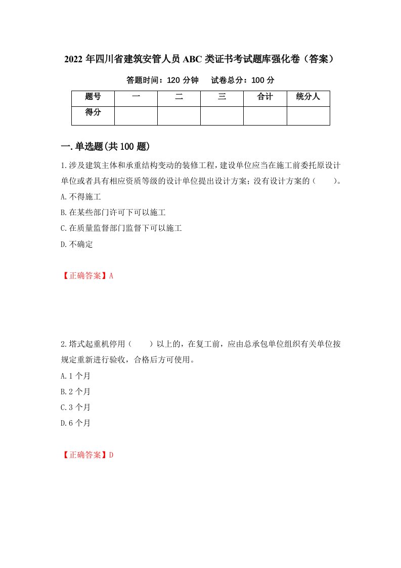 2022年四川省建筑安管人员ABC类证书考试题库强化卷答案第71卷