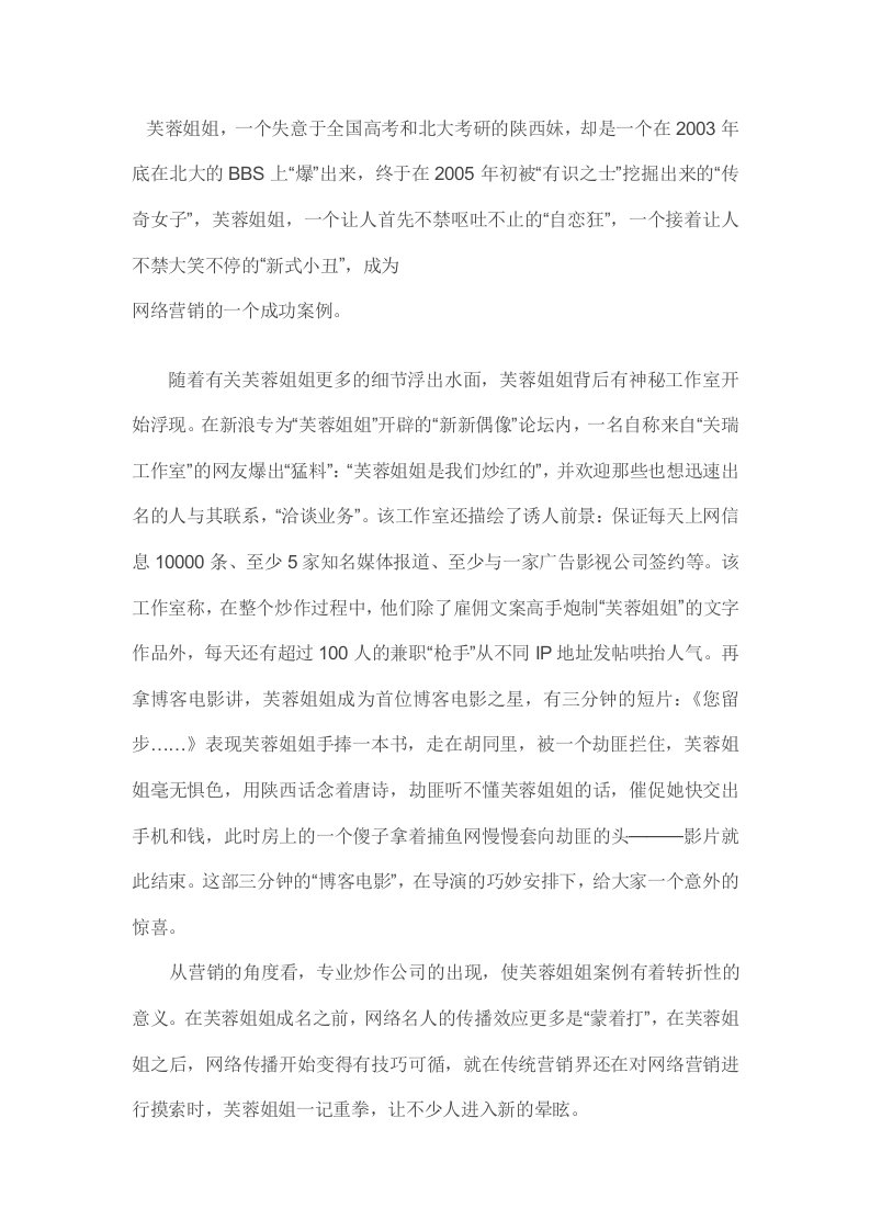 名人案例分析王唯芙蓉姐姐成名对企业的价值分析