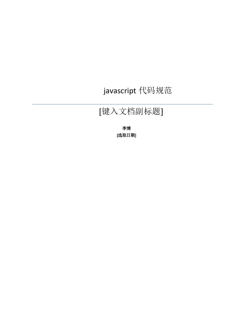 Javascript代码规范