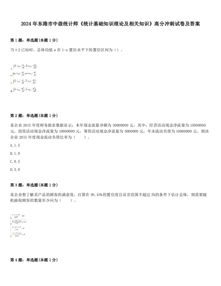2024年东港市中级统计师《统计基础知识理论及相关知识》高分冲刺试卷及答案
