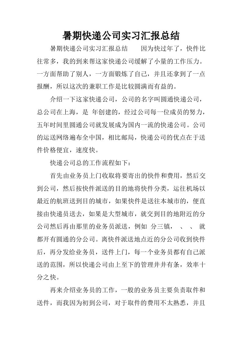 暑期快递公司实习汇报总结.docx